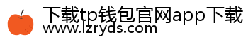 下载tp钱包官网app下载